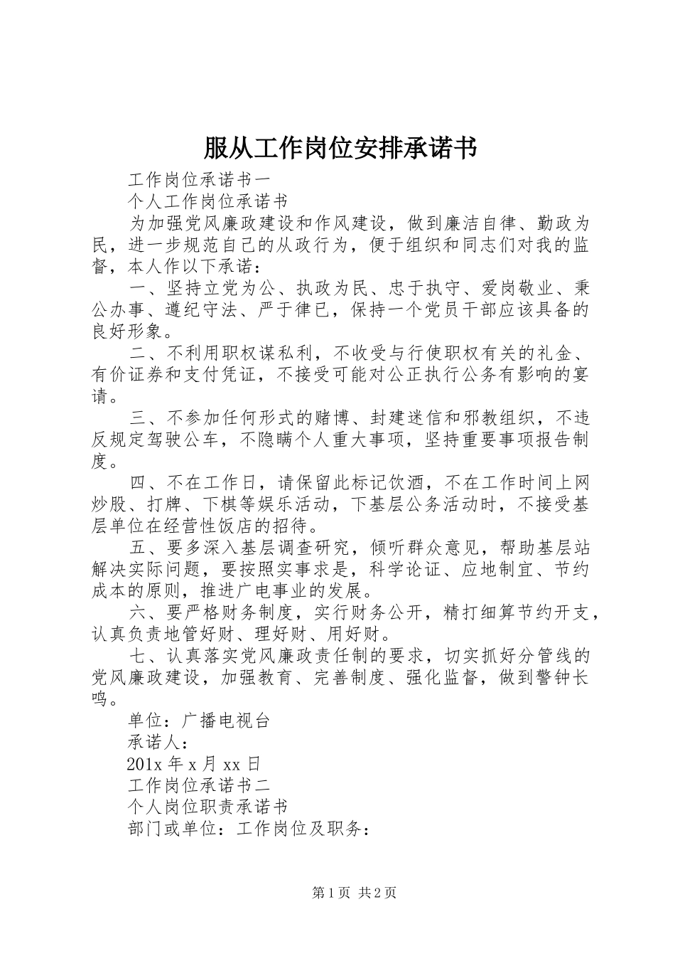 服从工作岗位安排承诺书 _第1页