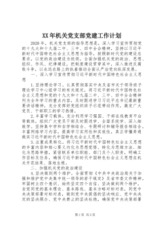 XX年机关党支部党建工作计划 