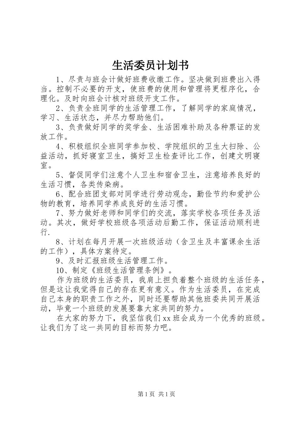 生活委员计划书 _第1页