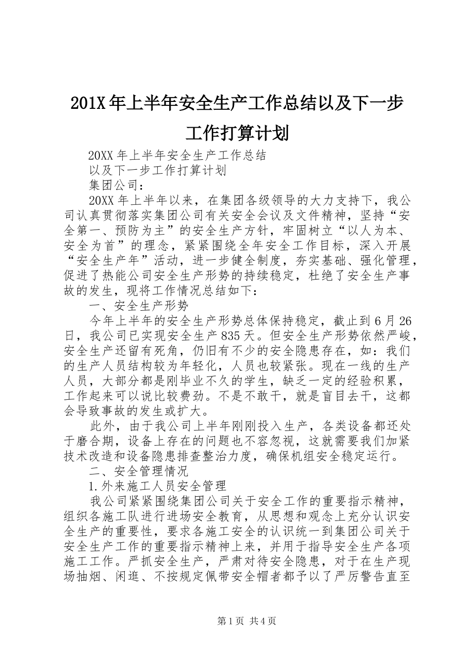 201X年上半年安全生产工作总结以及下一步工作打算计划_第1页