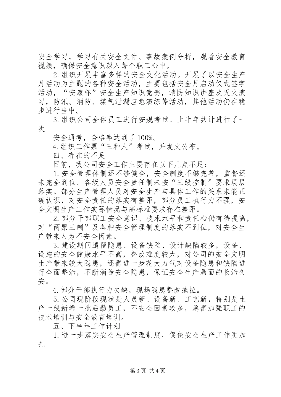 201X年上半年安全生产工作总结以及下一步工作打算计划_第3页