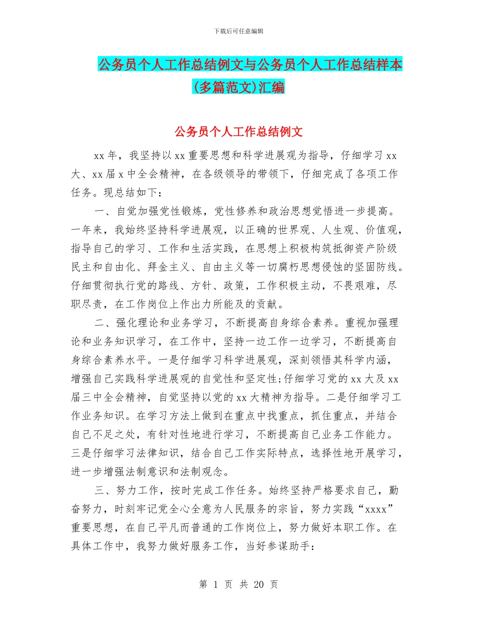 公务员个人工作总结例文与公务员个人工作总结样本汇编_第1页