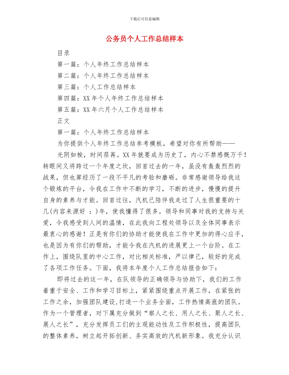 公务员个人工作总结例文与公务员个人工作总结样本汇编_第3页