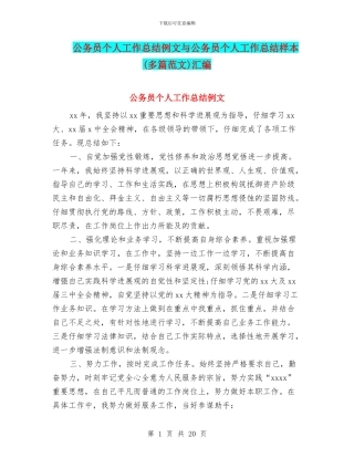 公务员个人工作总结例文与公务员个人工作总结样本汇编