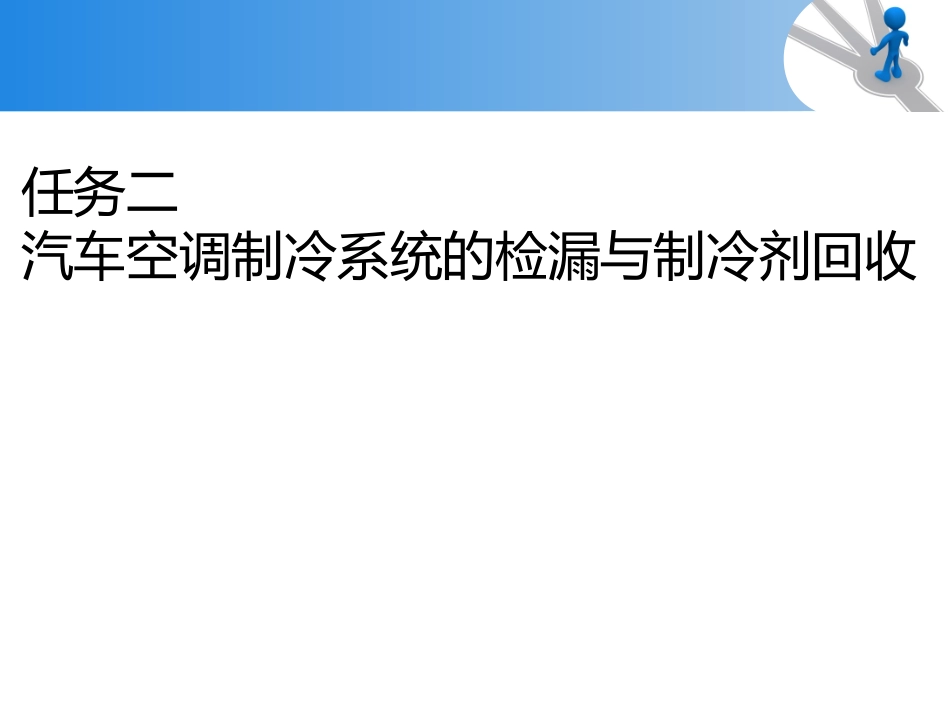 汽车空调制冷系统的检漏与制冷剂回收_第1页