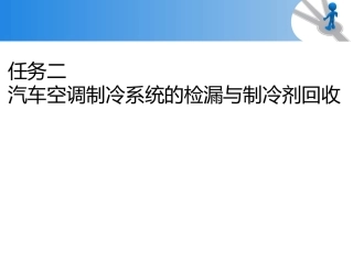 汽车空调制冷系统的检漏与制冷剂回收