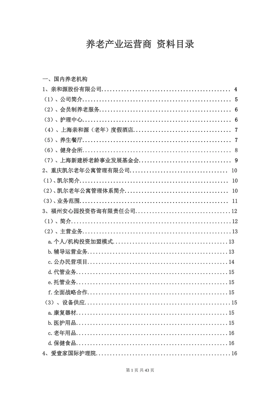 国内外养老产业运营商机构汇总_第1页