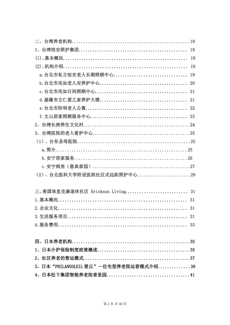 国内外养老产业运营商机构汇总_第2页