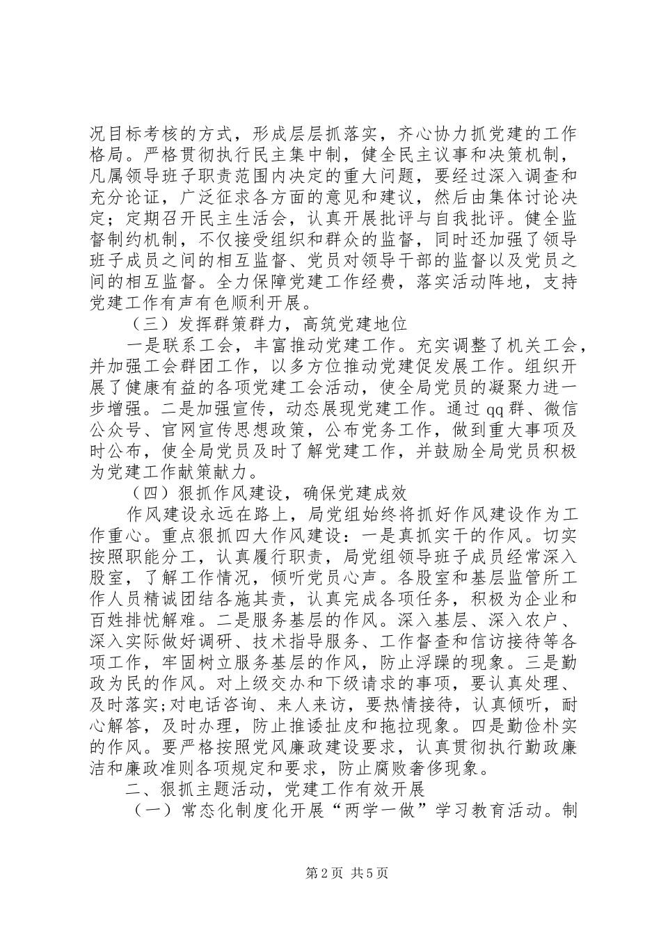 食药监管局201X党建总结以及20XX年工作计划_第2页