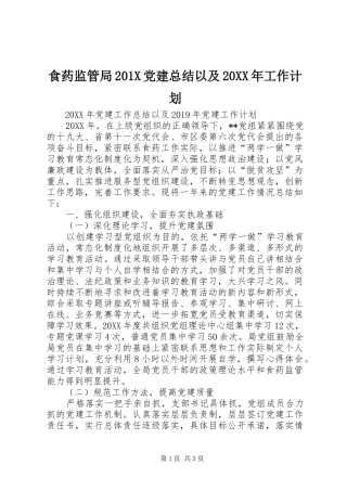 食药监管局201X党建总结以及20XX年工作计划