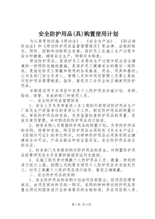 安全防护用品(具)购置使用计划 