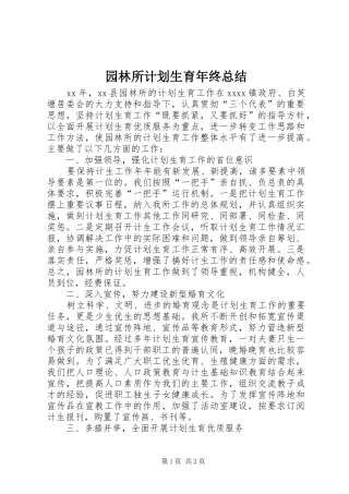 园林所计划生育年终总结 