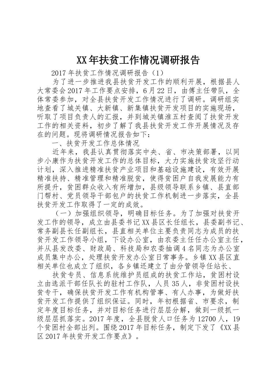 XX年扶贫工作情况调研报告_第1页