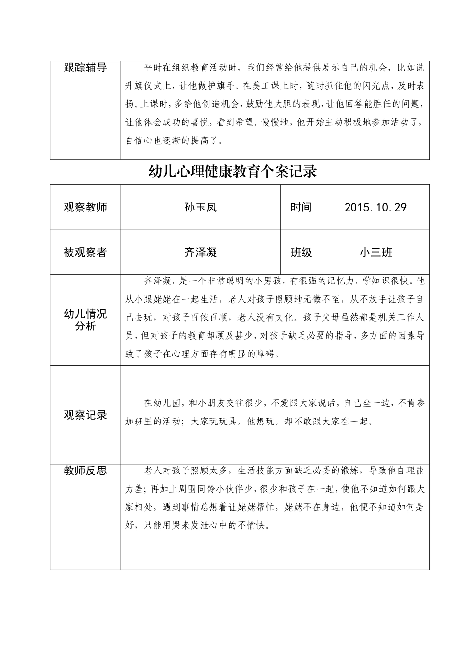 孙玉凤   幼儿心理健康教育个案记录表_第2页