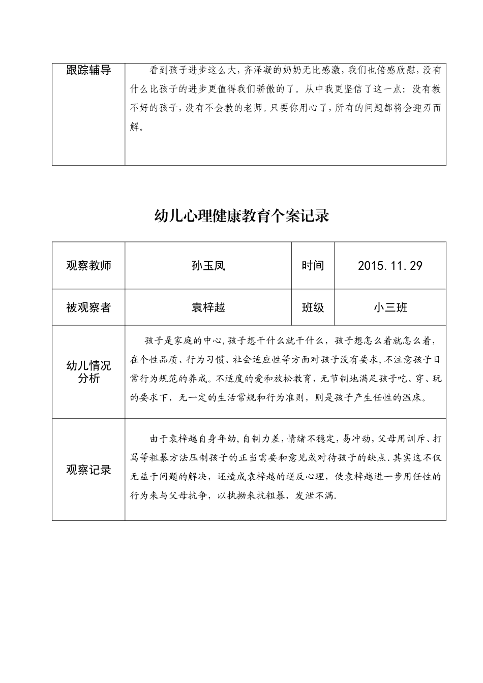 孙玉凤   幼儿心理健康教育个案记录表_第3页