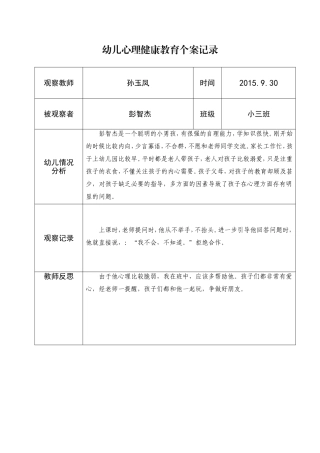 孙玉凤   幼儿心理健康教育个案记录表