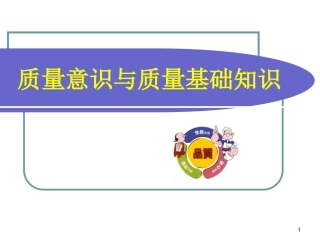 质量意识与质量基础知识培训课件