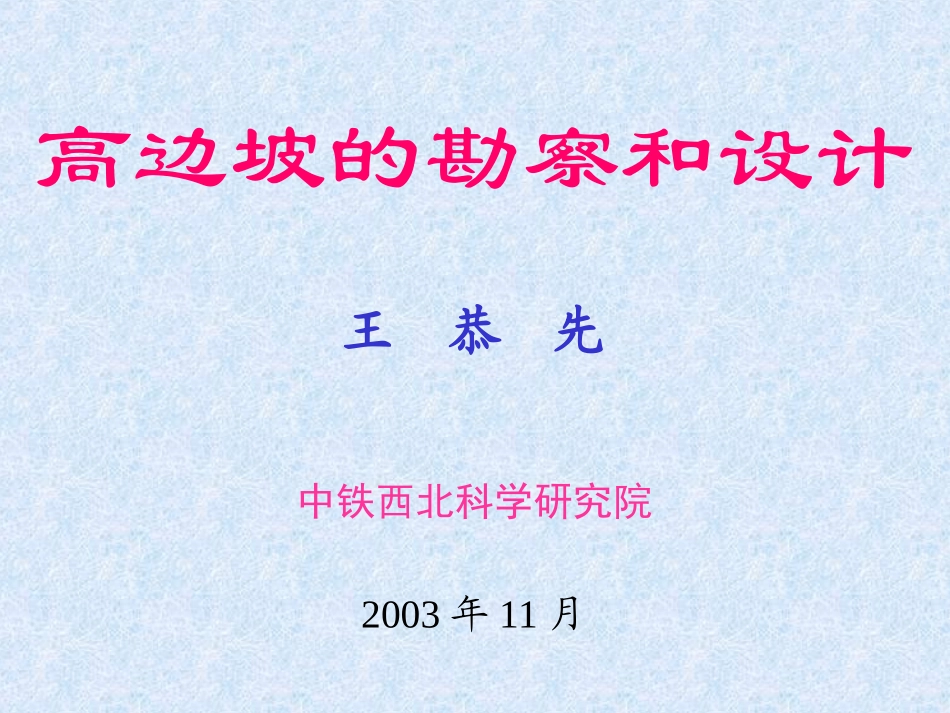 高边坡的勘察和设计(王恭先)_第1页
