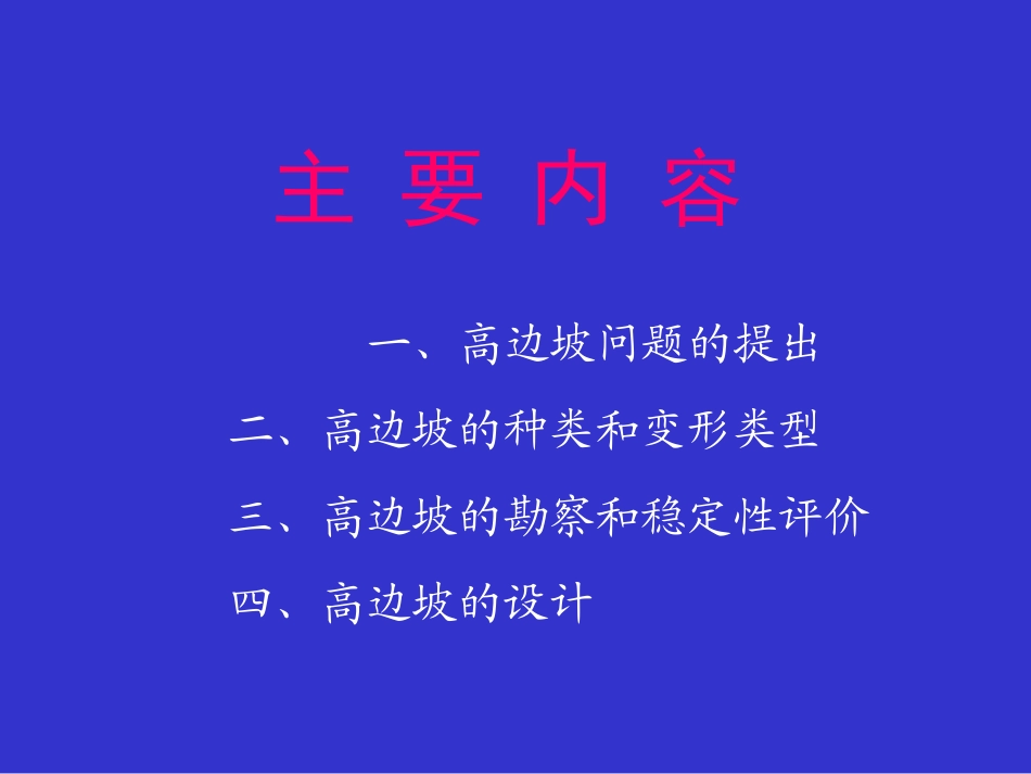 高边坡的勘察和设计(王恭先)_第2页