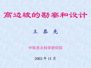 高边坡的勘察和设计(王恭先)