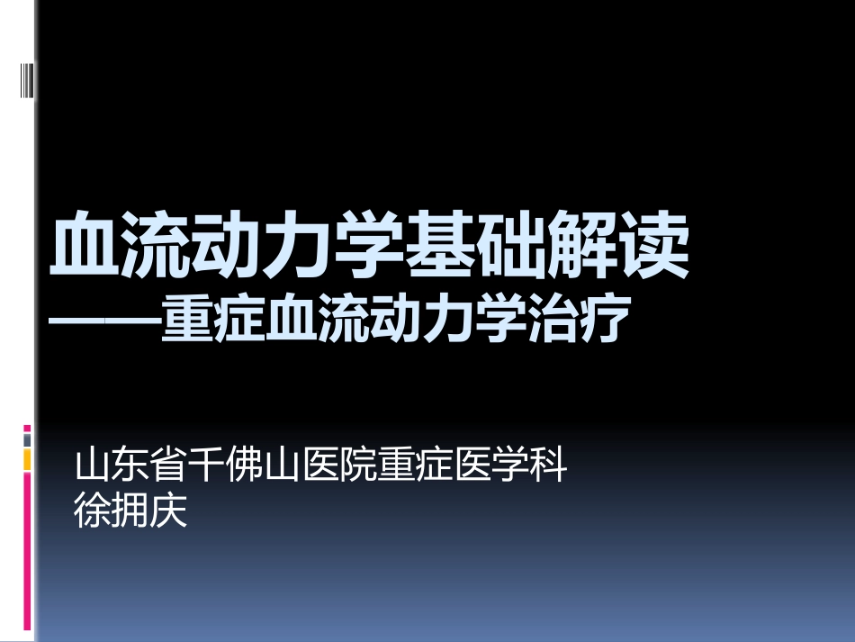 血流动力学基础解读_第1页