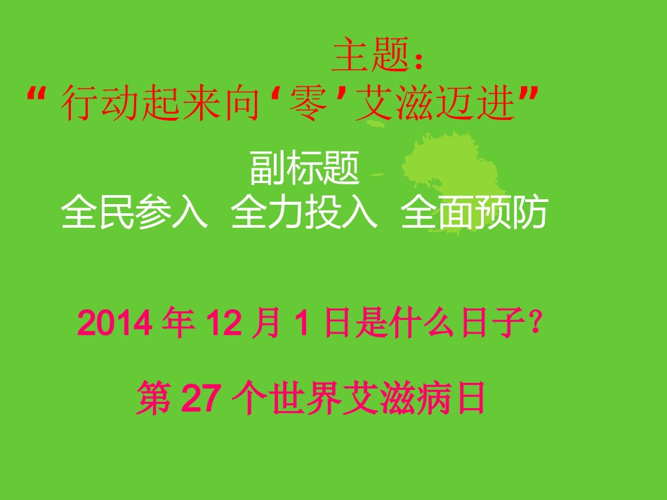 主题班会-预防艾滋病ppt_第1页