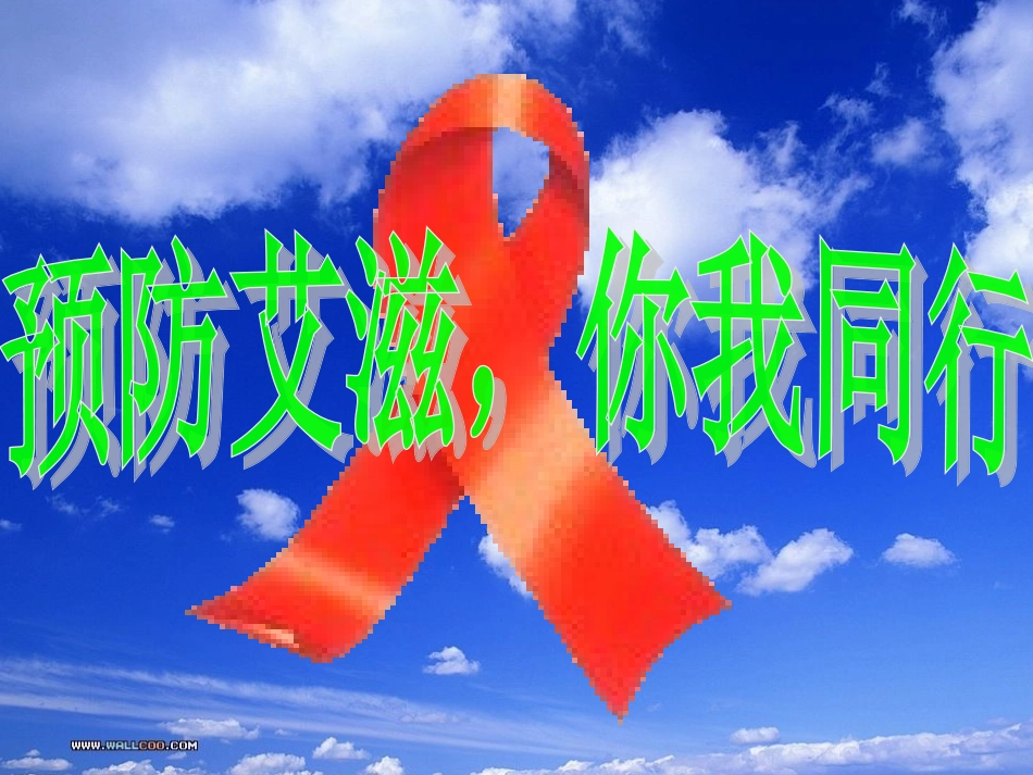 主题班会-预防艾滋病ppt_第2页