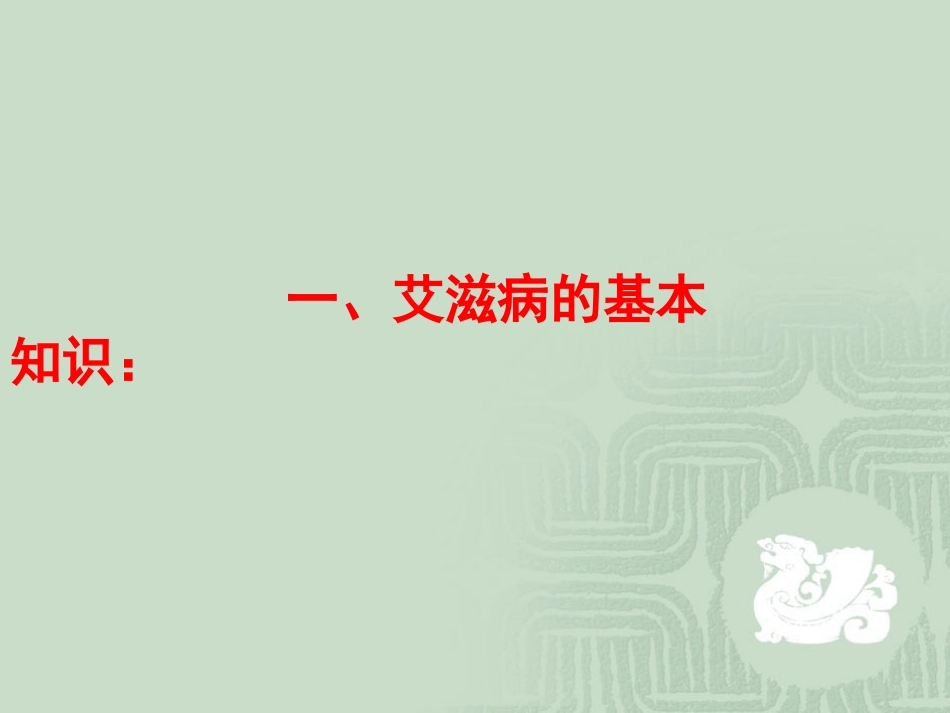 主题班会-预防艾滋病ppt_第3页