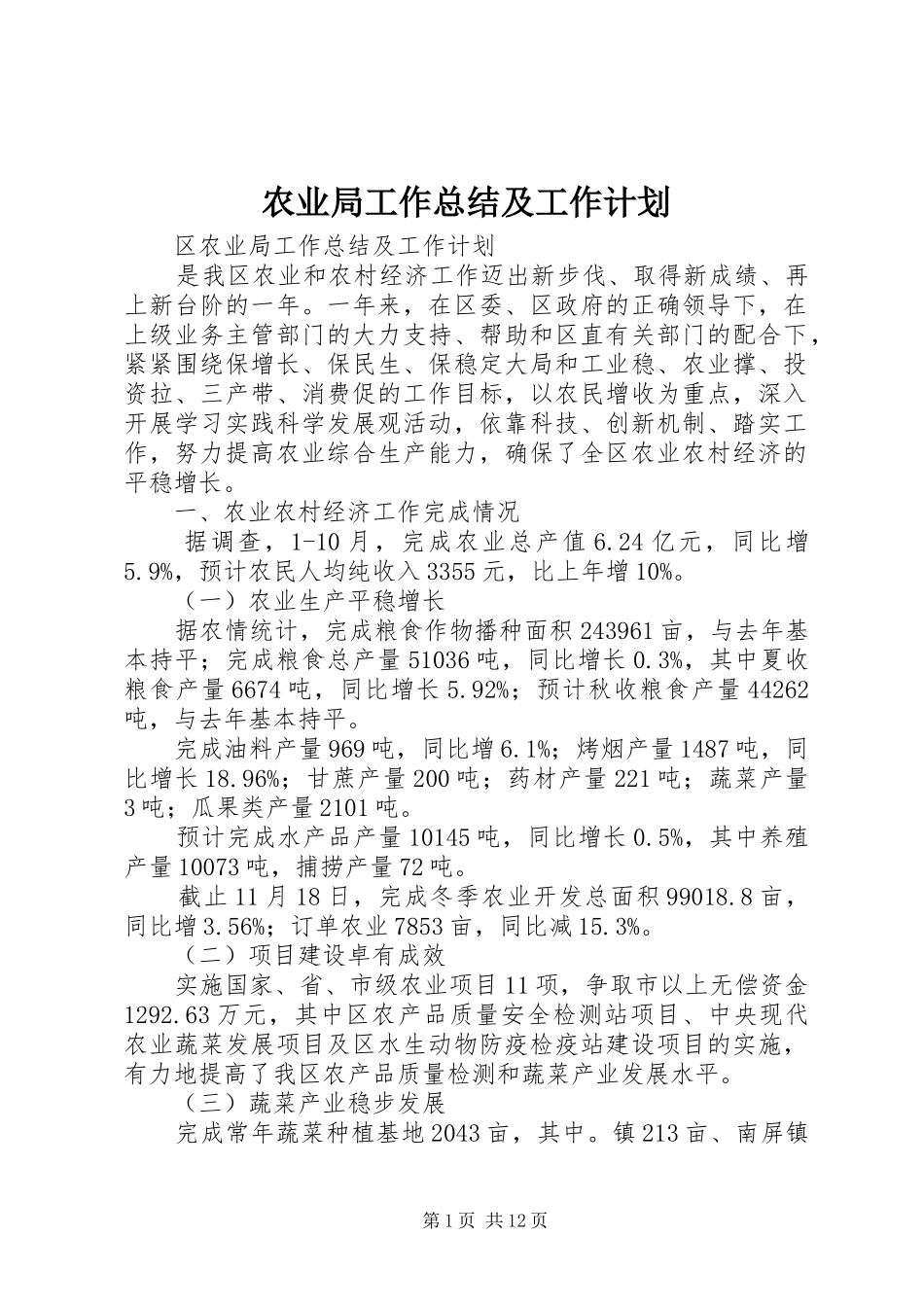 农业局工作总结及工作计划 _第1页