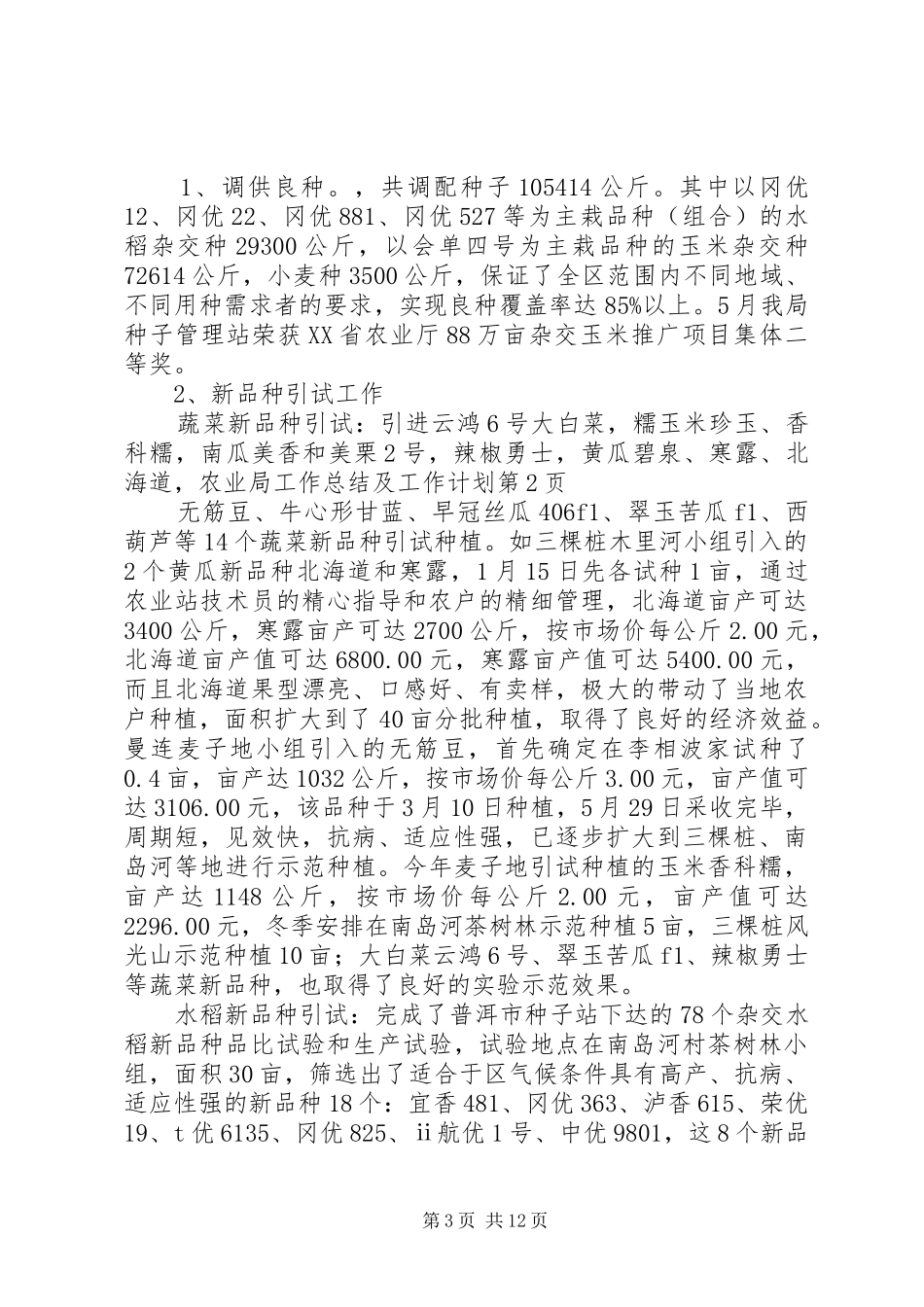 农业局工作总结及工作计划 _第3页