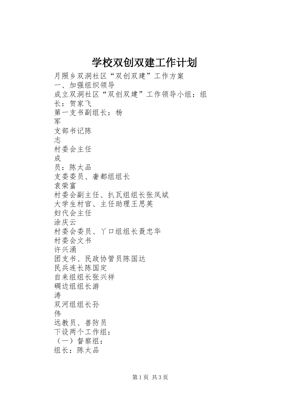 学校双创双建工作计划 _第1页