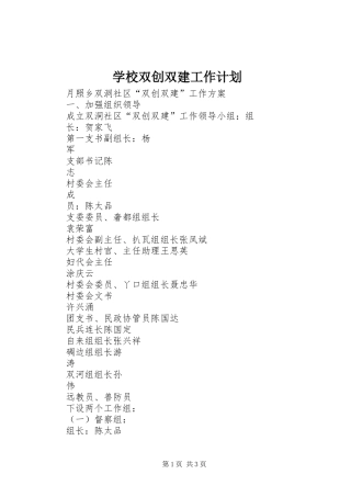 学校双创双建工作计划 