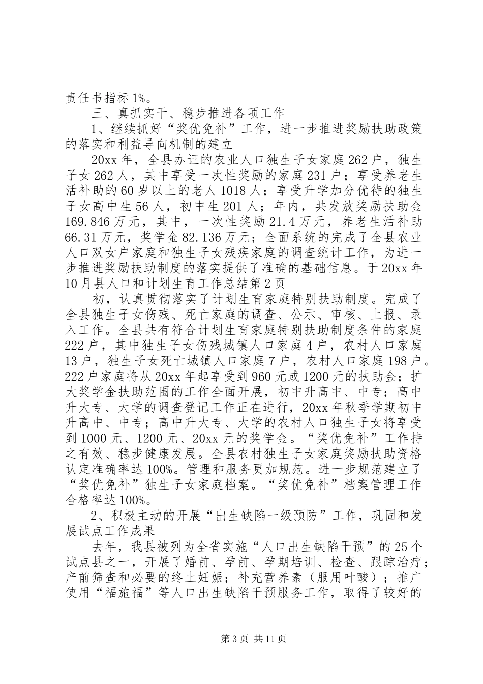 县人口和计划生育工作总结 _第3页