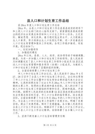县人口和计划生育工作总结 