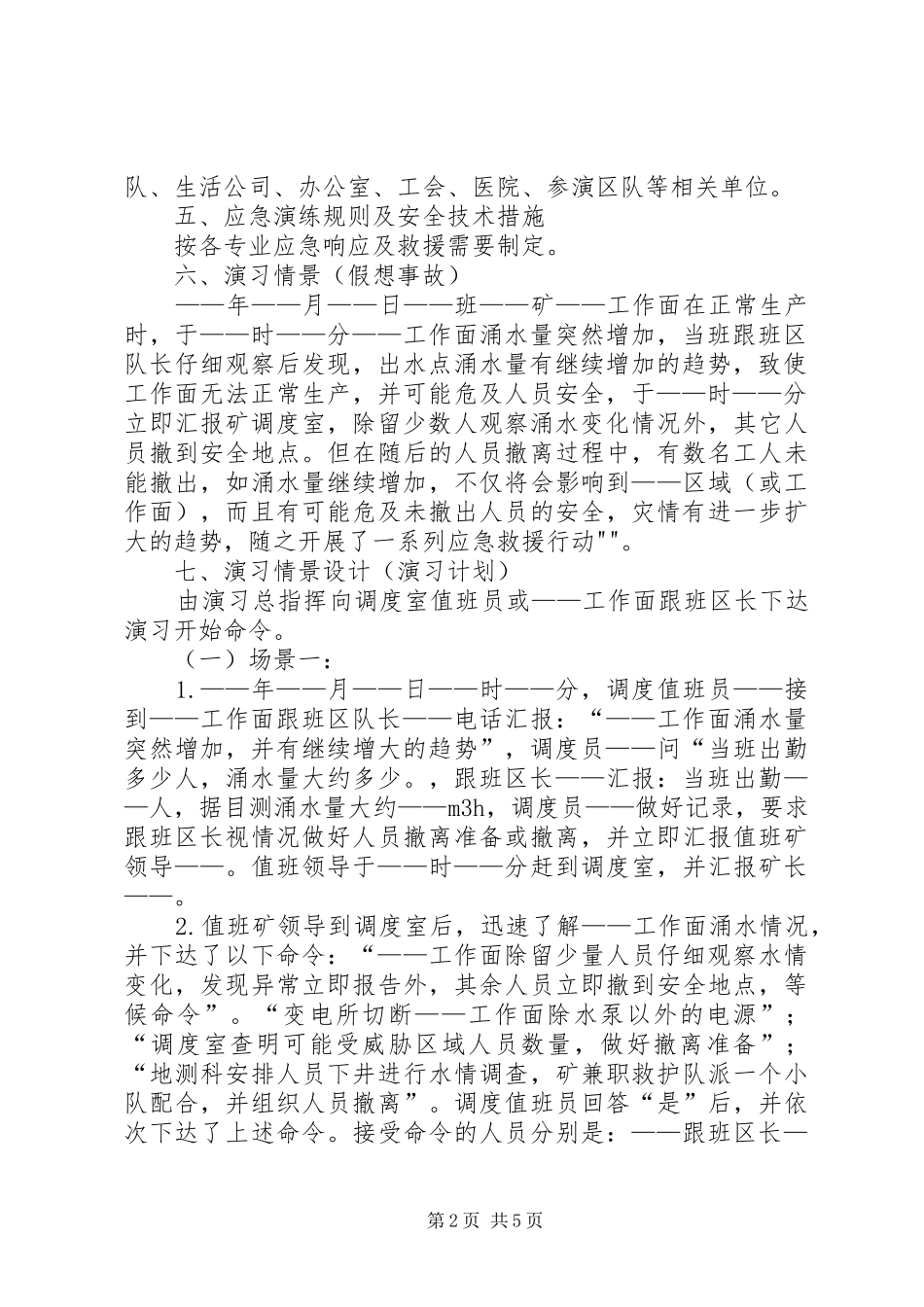 碱沟煤矿水灾事故应急演练计划 _第2页