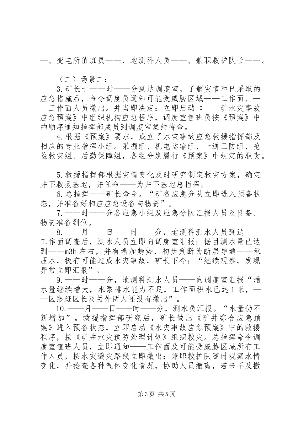 碱沟煤矿水灾事故应急演练计划 _第3页
