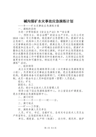 碱沟煤矿水灾事故应急演练计划 