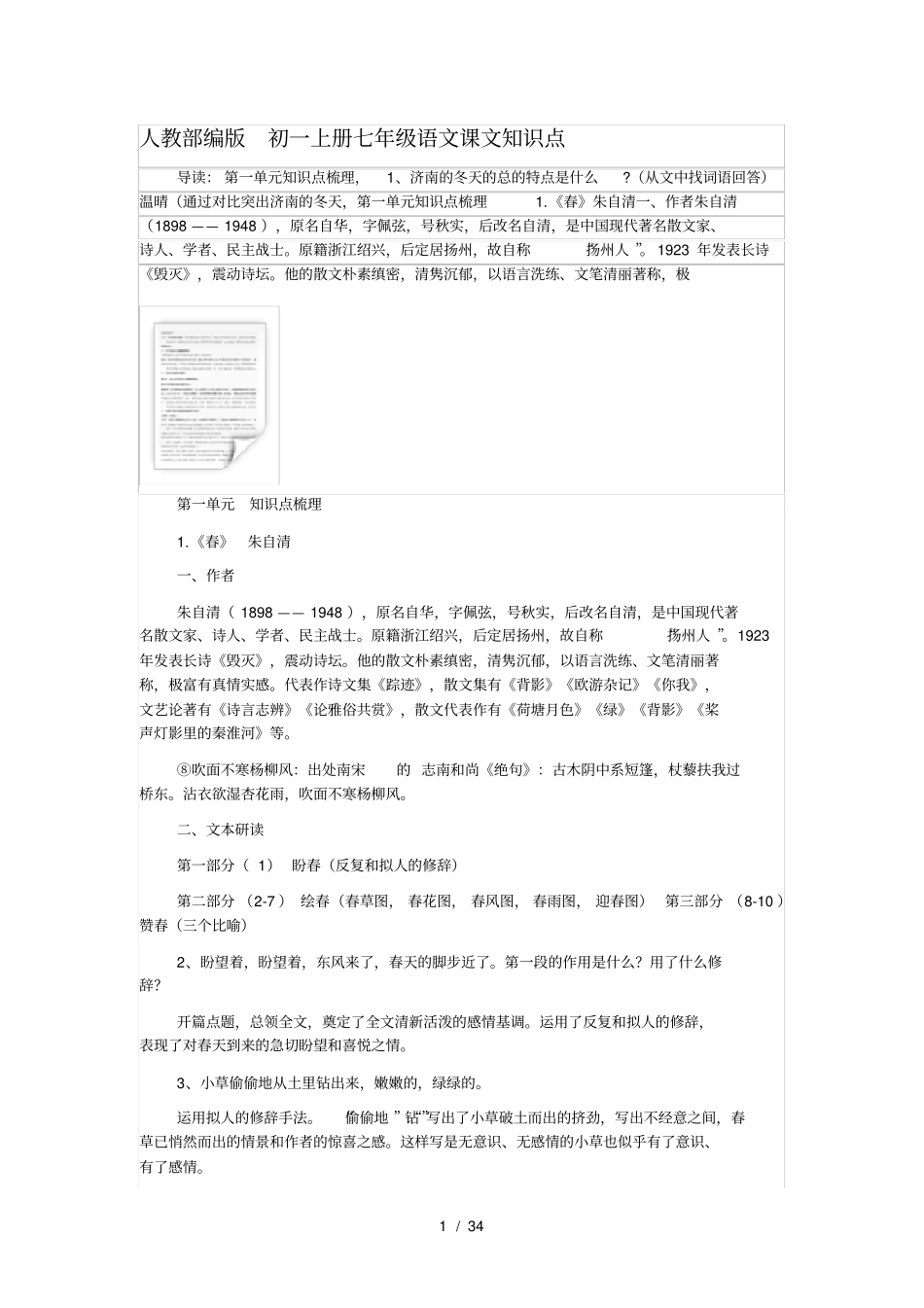 人教部编版初一上册七年级语文课文知识点_第1页