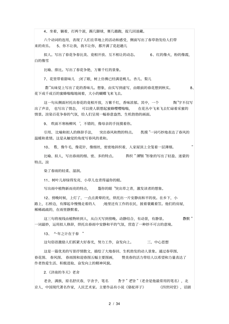 人教部编版初一上册七年级语文课文知识点_第2页