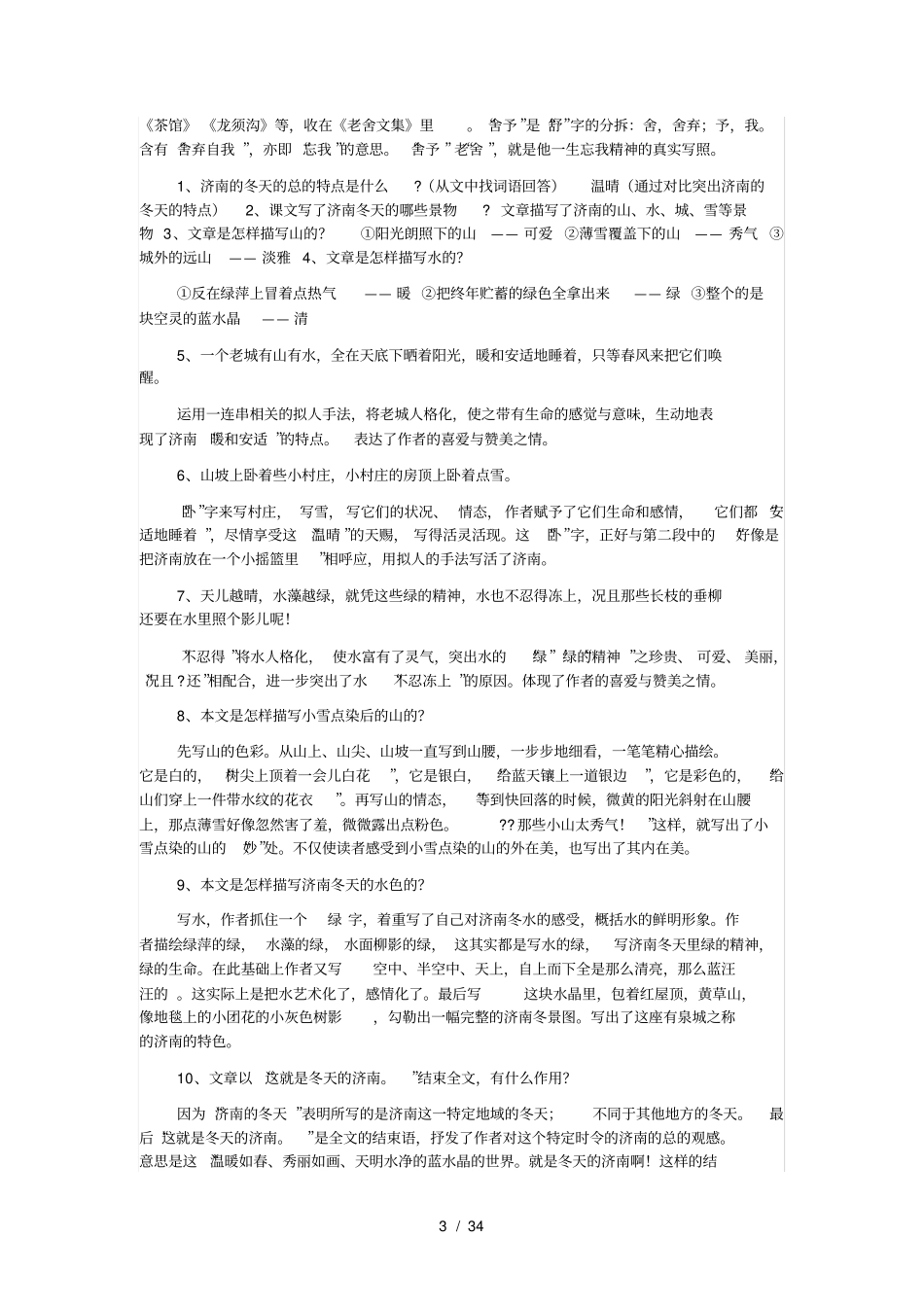 人教部编版初一上册七年级语文课文知识点_第3页