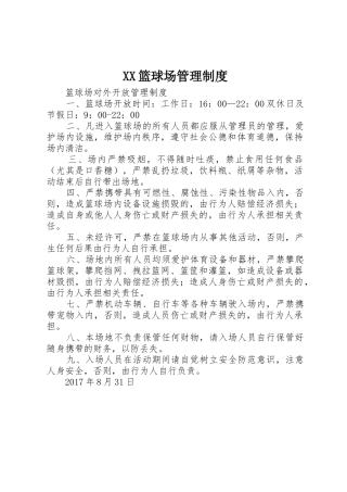 XX篮球场管理制度
