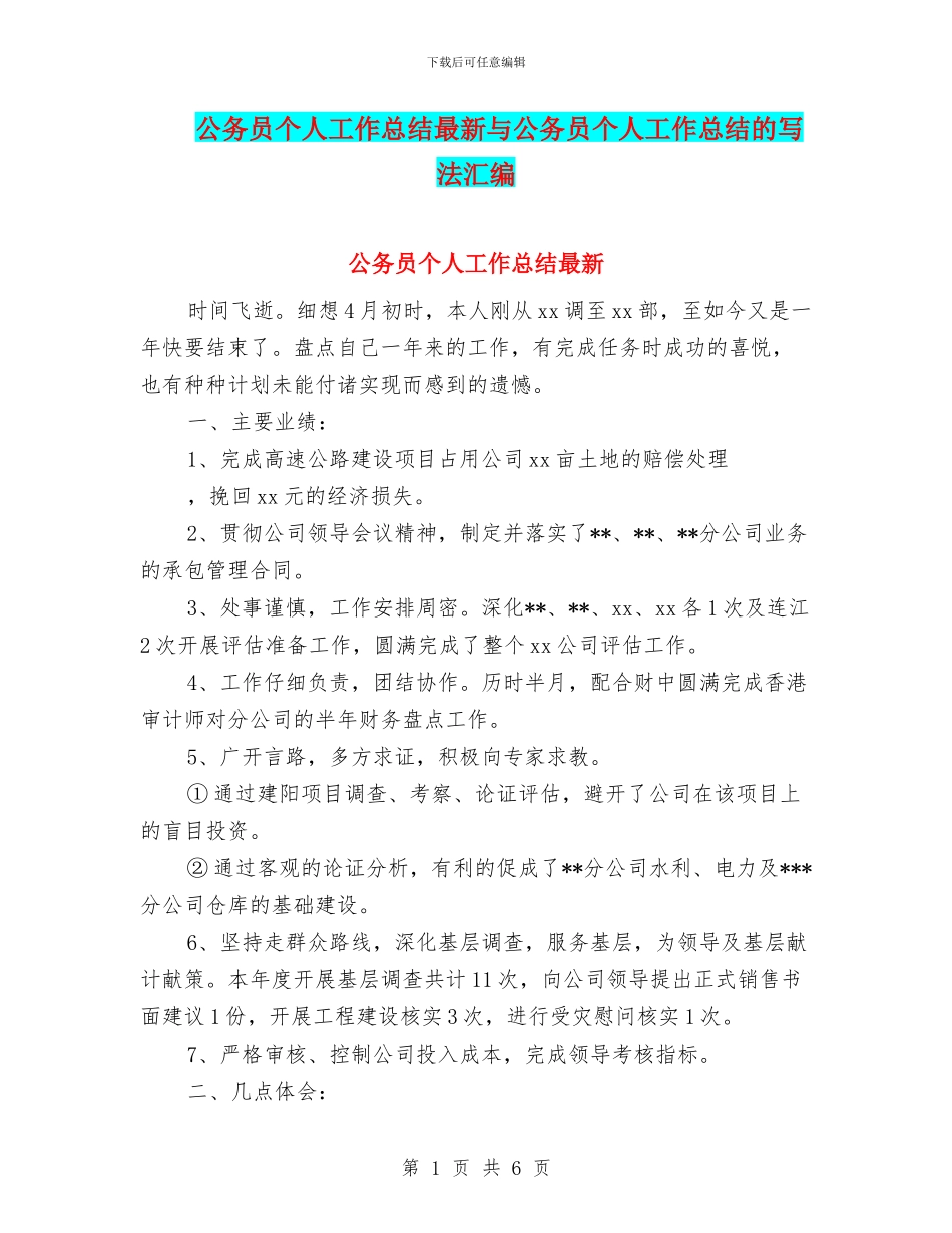 公务员个人工作总结最新与公务员个人工作总结的写法汇编_第1页