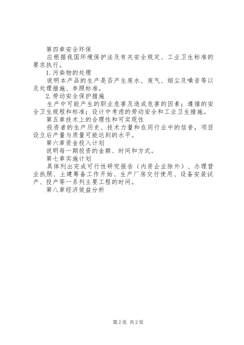 20XX年项目投资计划书 (5)_第2页