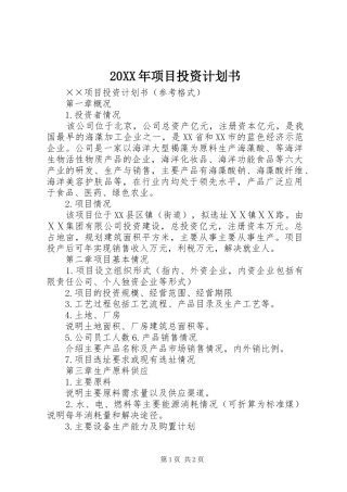 20XX年项目投资计划书 (5)