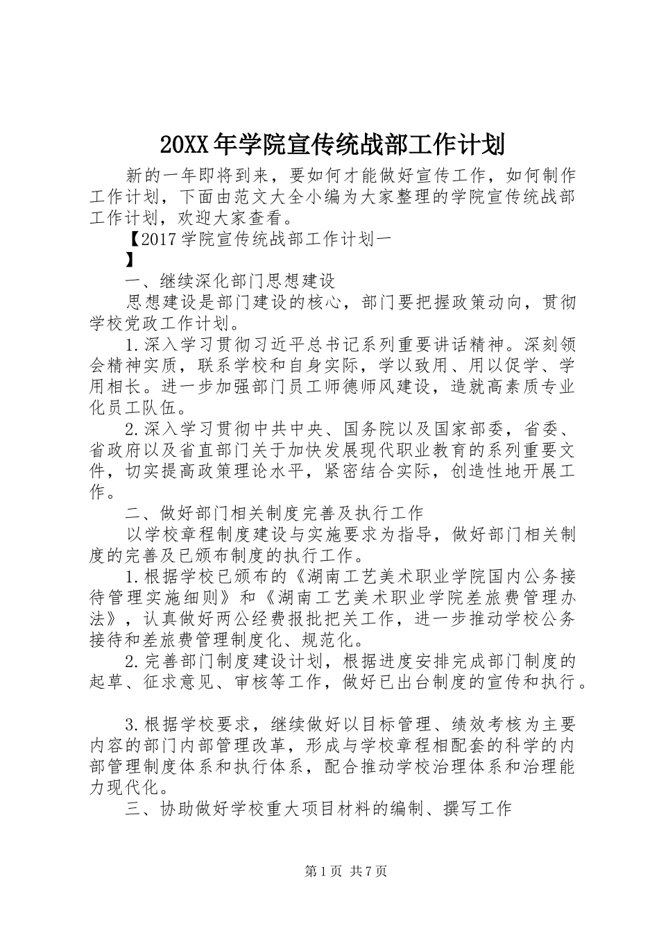 20XX年学院宣传统战部工作计划_第1页