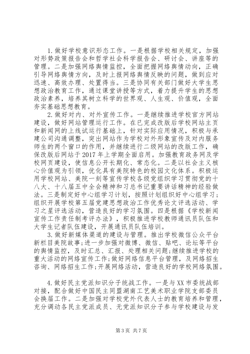 20XX年学院宣传统战部工作计划_第3页