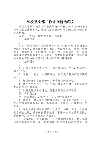 学校党支部工作计划精选范文 