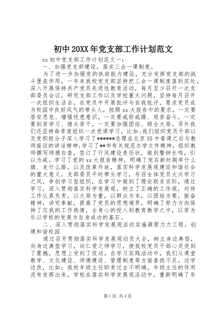 初中20XX年党支部工作计划范文_第1页
