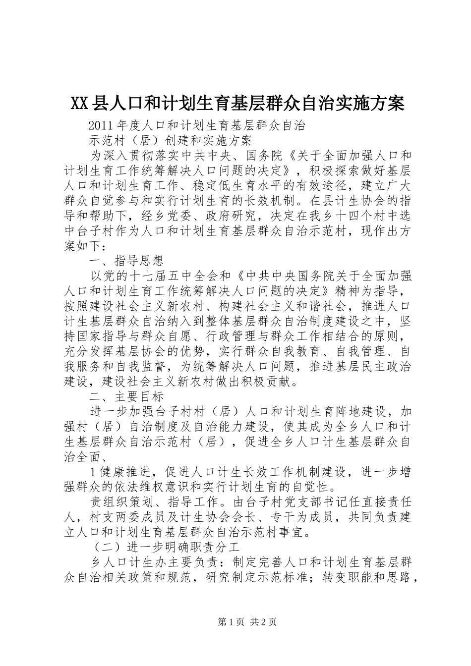 XX县人口和计划生育基层群众自治实施方案 _第1页