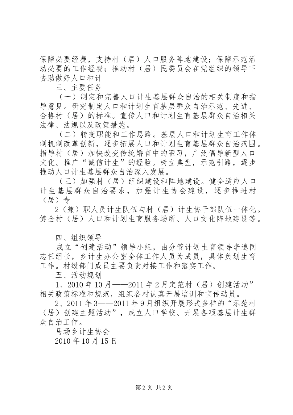 XX县人口和计划生育基层群众自治实施方案 _第2页